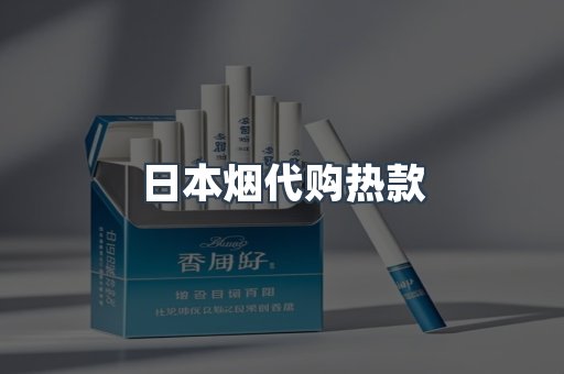日本烟代购热款